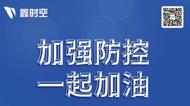 眾志成城戰勝新冠肺炎